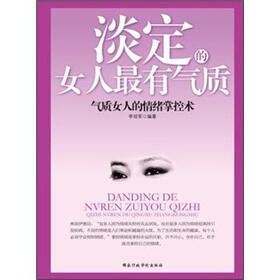 淡定的女人最有气质