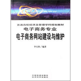 普通高校经济及管理学科规划教材(电子商务专业):电子商务网站建设与维护