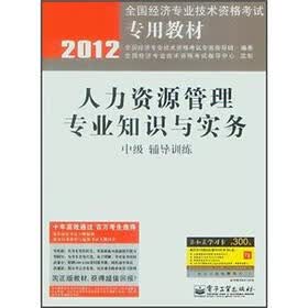 2012全国经济专业技术资格考试专用教材：人力资源管理专业知识与实务（中级辅导训练）