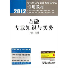 2012全国经济专业技术资格考试专用教材：金融专业知识与实务（中级教材）