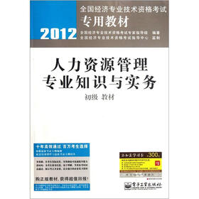 2012全国经济专业技术资格考试专用教材：人力资源管理专业知识与实务（初级教材）