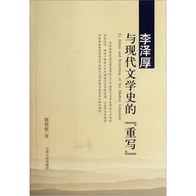 李泽厚与现代文学史的重写