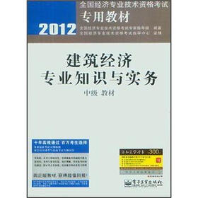 2012全国经济专业技术资格考试专用教材：建筑经济专业知识与实务（中级教材）