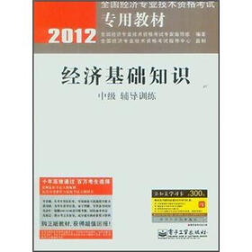 2012全国经济专业技术资格考试专用教材：经济基础知识（中级辅导训练）