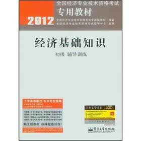 2012全国经济专业技术资格考试专用教材：经济基础知识（初级辅导训练）