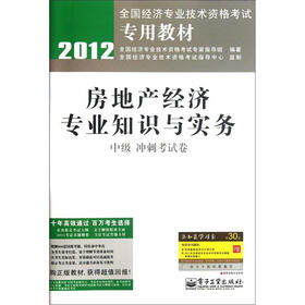 2012全国经济专业技术资格考试专用教材：房地产经济专业知识与实务（中级冲刺考试卷）