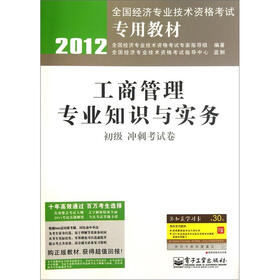 2012全国经济专业技术资格考试专用教材：工商管理专业知识与实务（初级冲刺考试卷）