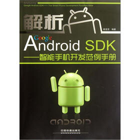 解析Google Android SDK:智能手机开发范例手册