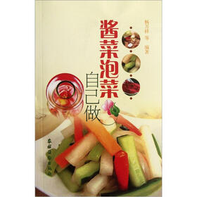 酱菜泡菜自己做