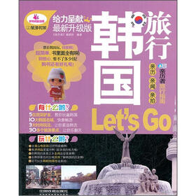 旅游书架：韩国旅行Let’s go