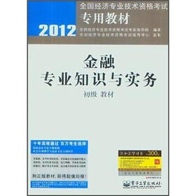 2012全国经济专业技术资格考试专用教材：金融专业知识与实务（初级教材）
