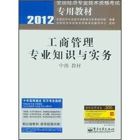 2012全国经济专业技术资格考试专用教材：工商管理专业知识与实务（中级教材）