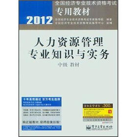 2012全国经济专业技术资格考试专用教材：人力资源管理专业知识与实务（中级教材）