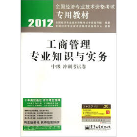 2012全国经济专业技术资格考试专用教材：工商管理专业知识与实务（中级冲刺考试卷）