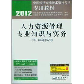 2012全国经济专业技术资格考试专用教材：人力资源管理专业知识与实务（中级冲刺考试卷）