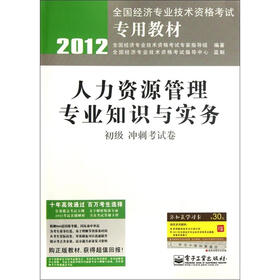 2012全国经济专业技术资格考试专用教材：人力资源管理专业知识与实务（初级冲刺考试卷）