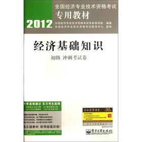 2012全国经济专业技术资格考试专用教材：经济基础知识（初级冲刺考试卷）