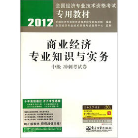 2012全国经济专业技术资格考试专用教材：商业经济专业知识与实务（中级冲刺考试卷）