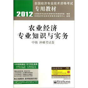 2012全国经济专业技术资格考试专用教材：农业经济专业知识与实务（中级冲刺考试卷）