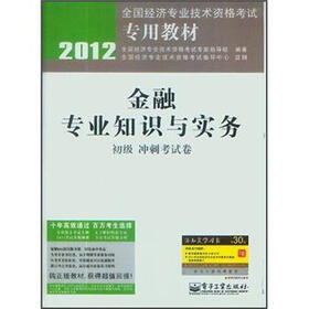 2012全国经济专业技术资格考试专用教材：金融专业知识与实务（初级冲刺考试卷）