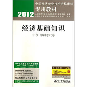 2012全国经济专业技术资格考试专用教材：经济基础知识（中级冲刺考试卷）