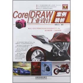 CorelDRAW工业设计案例精析