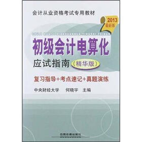 会计从业资格考试专用教材：初级会计电算化应试指南（2013最新版）
