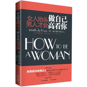女人抬头做自己，男人才会高看你