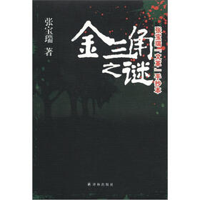 金三角之谜