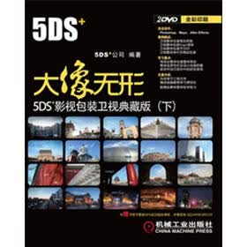 大像无形：5DS+影视包装卫视典藏版（下）