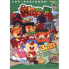 摩尔庄园（第2辑）（10）