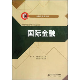 金融学精品教材：国际金融