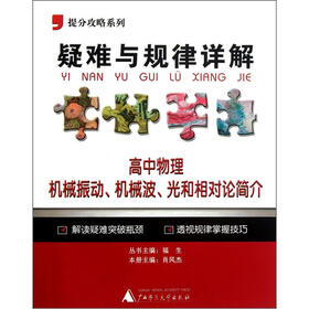 提分攻略系列·疑难与规律详解：高中物理（机械振动、机械波、光和相对论简介）
