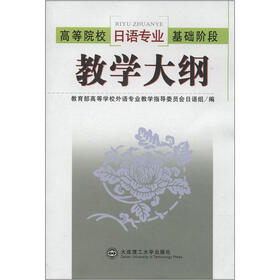 高等院校日语专业基础阶段教学大纲