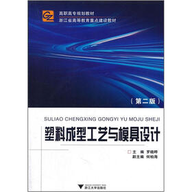 高职高专规划教材：塑料成型工艺与模具设计（第2版）