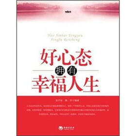 好心态拥有幸福人生
