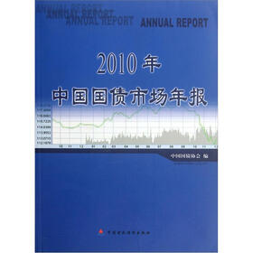 2010年中国国债市场年报