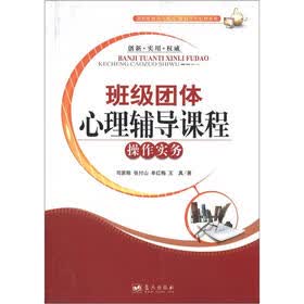 班级团体心理辅导课程操作实务