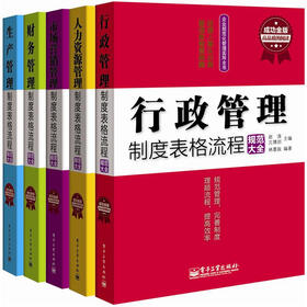 企业规范化管理实用全书:制度表格流程规范大全(成功金版)(套装共5册)