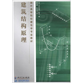 国外高等院校建筑学专业教材:建筑结构原理