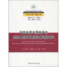中国主要木质林产品虚拟水测算和虚拟水贸易研究