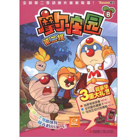摩尔庄园（第2辑）（8）