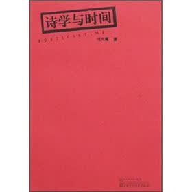 诗学与时间