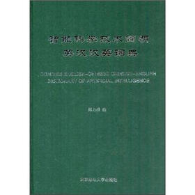 智能科学技术简明英汉汉英词典