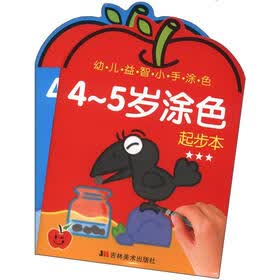 幼儿益智小手涂色：4-5岁涂色（起步+提高）（套装共2册）
