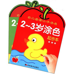 幼儿益智小手涂色：2-3岁涂色（起步+提高）（套装共2册）
