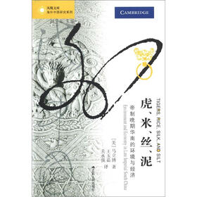 凤凰文库·海外中国研究系列·虎、米、丝、泥:帝制晚期华南的环境与经济