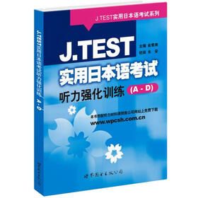 J.TEST实用日本语考试听力强化训练（A-D）