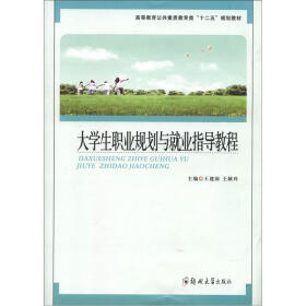 高等教育公共素质教育类“十二五”规划教材：大学生职业规划与就业指导教程