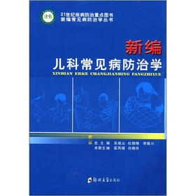 新编常见病防治学丛书：新编儿科常见病防治学